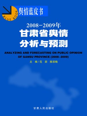 cover image of 2008～2009年甘肃省舆情分析与预测 (2008-2010 Analysis and Prediction of Gansu Province Public Sentiment Development)